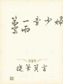 第一章少妇初尝云雨