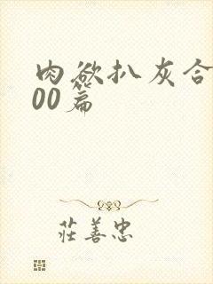 肉欲扒灰合集100篇