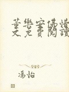 董乐安佛惜朝全文免费阅读