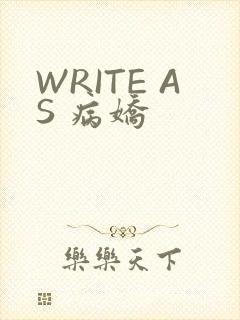 WRITE AS 病娇