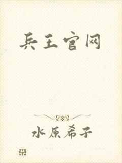 兵王官网