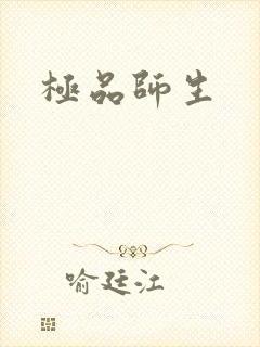 极品师生