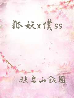 狐妖x仆ss