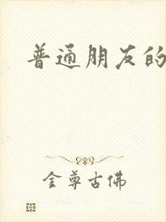 普通朋友的夏天