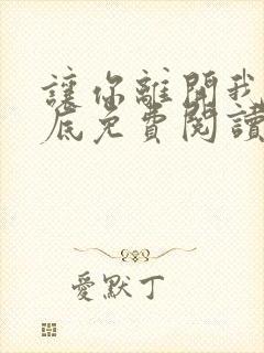 让你离开我的心底免费阅读