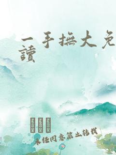 一手抚大免费阅读