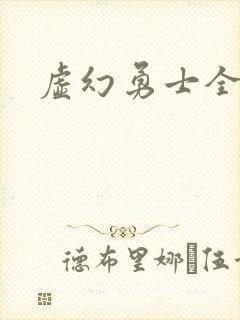 虚幻勇士全集