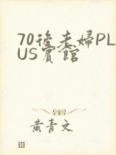 70后老妇PLUS宾馆