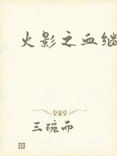 火影之血继右手