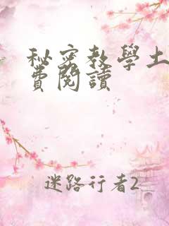 秘密教学土豪免费阅读