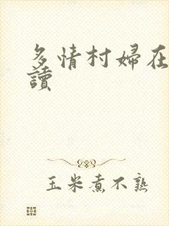 多情村妇在线阅读