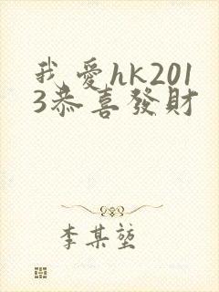 我爱hk2013恭喜发财