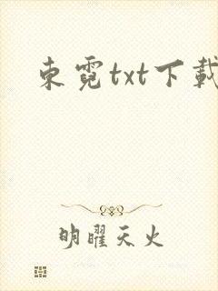 东霓txt下载