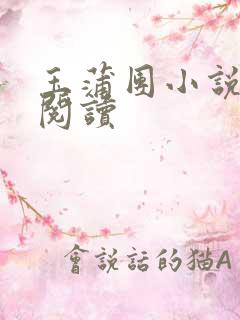 玉蒲团小说在线阅读