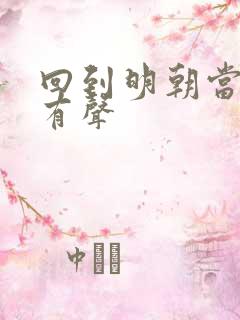 回到明朝当王爷有声