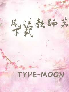 风流教师第二部下载