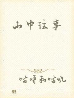 山中往事