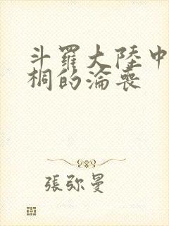 斗罗大陆中唐舞桐的沦丧