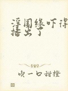 浮图缘吓得不敢播出了