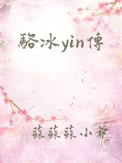 骆冰yin传