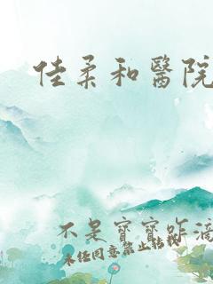 佳柔和医院长第