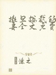 撒旦总裁的下堂妻全文免费阅读