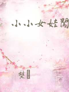 小小女娃闯天下