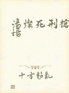 汤灿死刑枪决现场