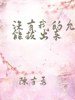 没有我的允许不能拔出来