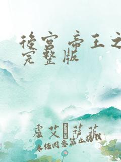 后宫 帝王之妾完整版