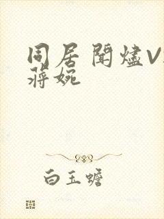 同居 闻烬VS蒋婉