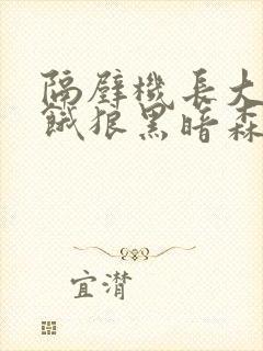 隔壁机长大叔是饿狼黑暗森林TXT