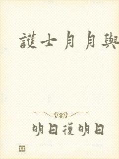 护士月月与翁公