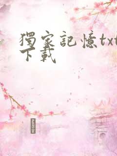 独家记忆txt下载