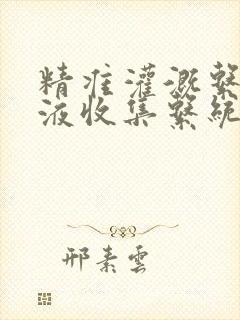 精准灌溉系统y液收集系统