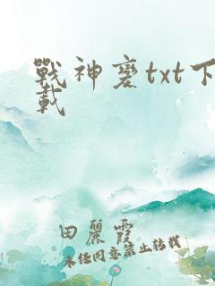 战神变txt下载