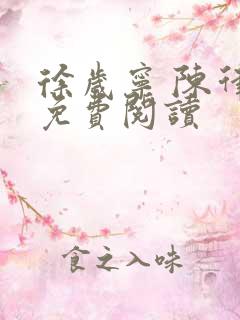 徐岁宁 陈律 免费阅读