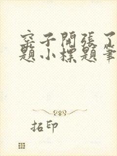 窑子开张了有标题小标题笔趣阁TXT