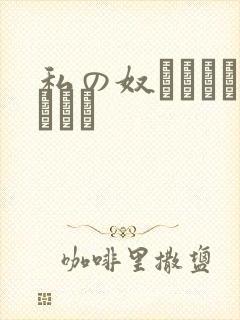 私の奴隷になりなさい
