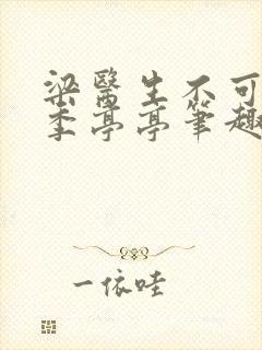 梁医生不可以限季亭亭笔趣阁