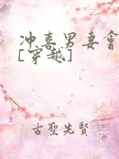 冲喜男妻会生崽[穿越]