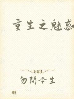 重生之魅惑君心