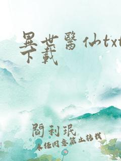 异世医仙txt下载