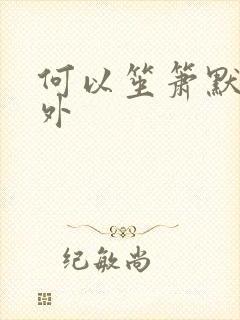 何以笙箫默新番外