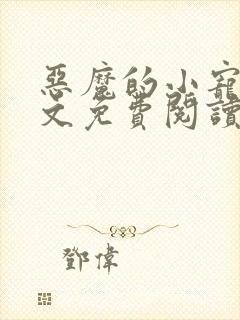 恶魔的小宠儿全文免费阅读