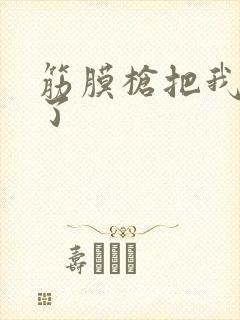 筋膜枪把我弄喷了