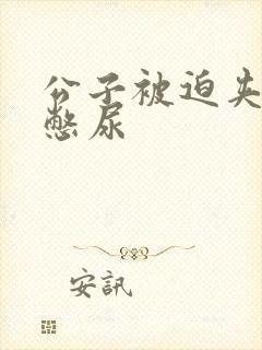 公子被迫夹玉势憋尿