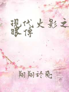 现代火影之写轮眼传