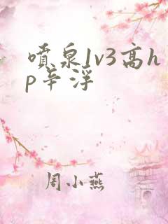 喷泉1v3高hp辛浮