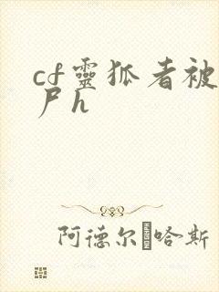 cf灵狐者被僵尸h